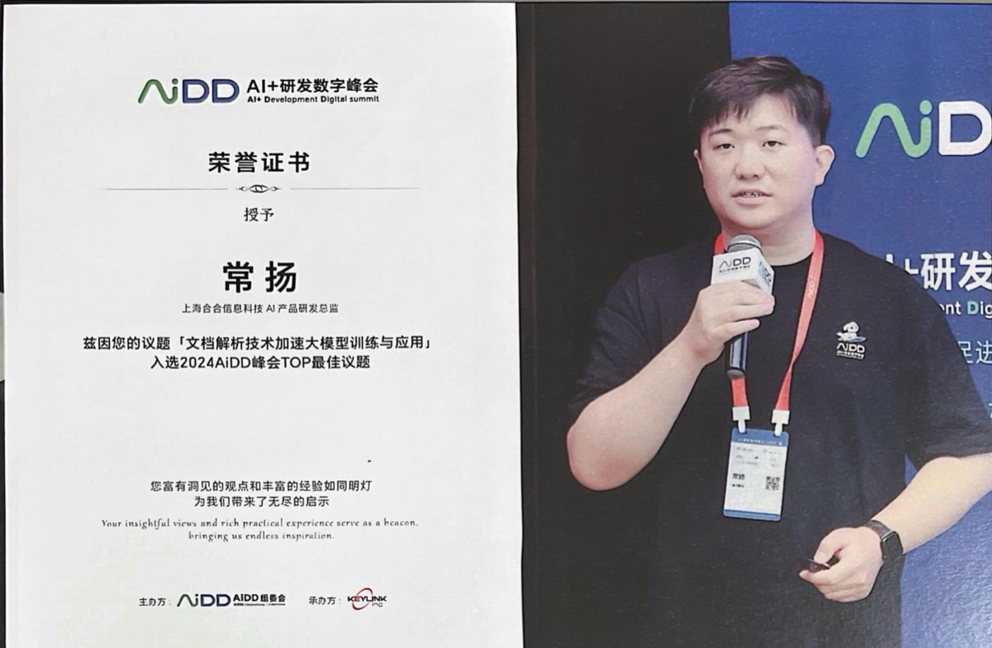 2024 AiDD 峰会最佳议题荣誉证书 - 文档解析技术加速大模型训练与应用